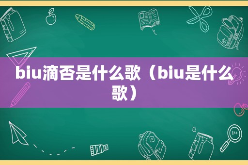 biu滴否是什么歌（biu是什么歌）