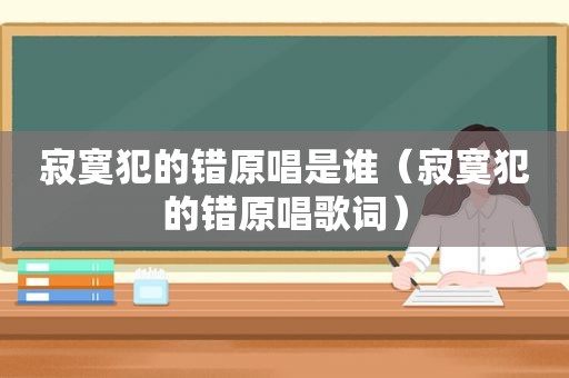 寂寞犯的错原唱是谁（寂寞犯的错原唱歌词）