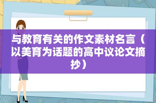 与教育有关的作文素材名言（以美育为话题的高中议论文摘抄）