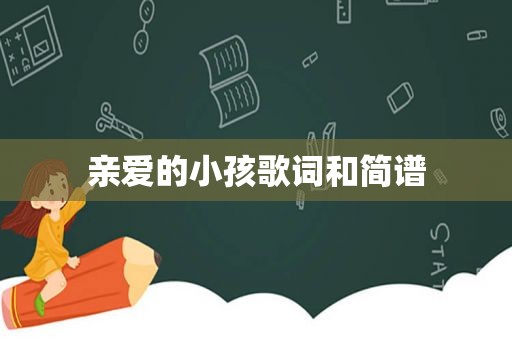 亲爱的小孩歌词和简谱