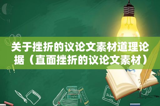 关于挫折的议论文素材道理论据（直面挫折的议论文素材）