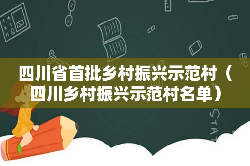 四川省首批乡村振兴示范村（四川乡村振兴示范村名单）