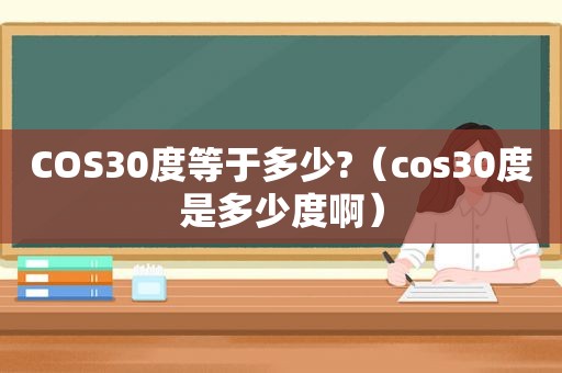 COS30度等于多少?（cos30度是多少度啊）