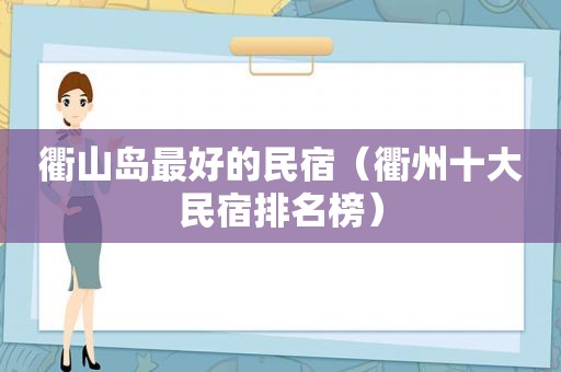 衢山岛最好的民宿（衢州十大民宿排名榜）