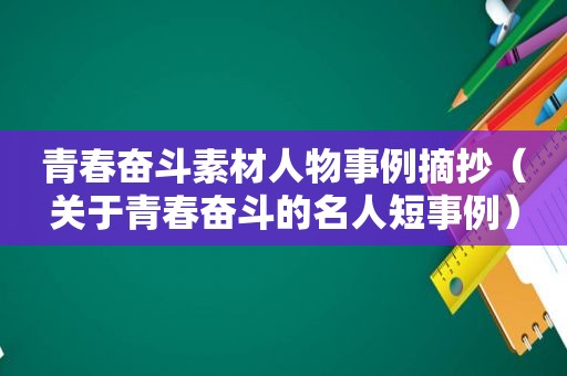 青春奋斗素材人物事例摘抄（关于青春奋斗的名人短事例）