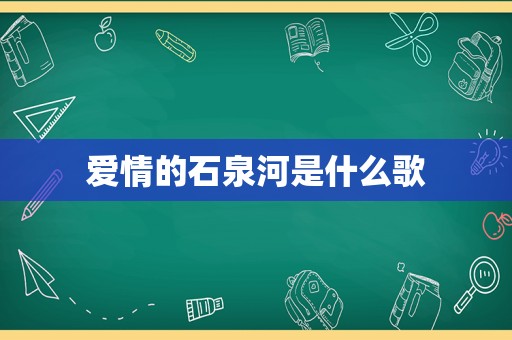 爱情的石泉河是什么歌