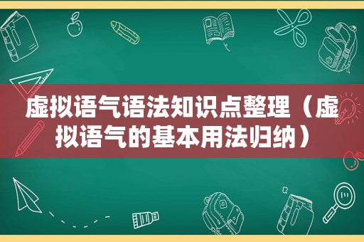 虚拟语气语法知识点整理（虚拟语气的基本用法归纳）