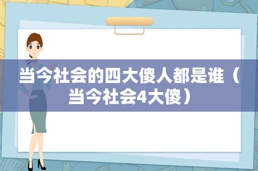 当今社会的四大傻人都是谁（当今社会4大傻）