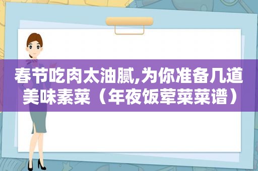 春节吃肉太油腻,为你准备几道美味素菜（年夜饭荤菜菜谱）