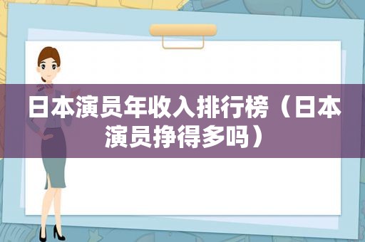 日本演员年收入排行榜（日本演员挣得多吗）