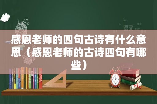 感恩老师的四句古诗有什么意思（感恩老师的古诗四句有哪些）