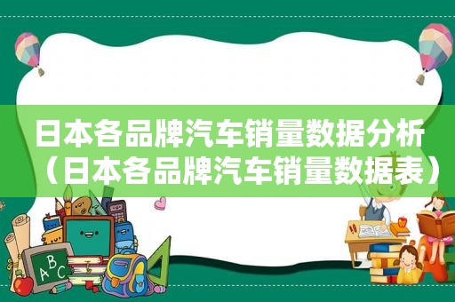 日本各品牌汽车销量数据分析（日本各品牌汽车销量数据表）