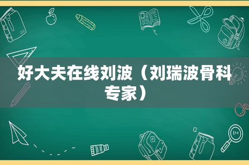 好大夫在线刘波（刘瑞波骨科专家）