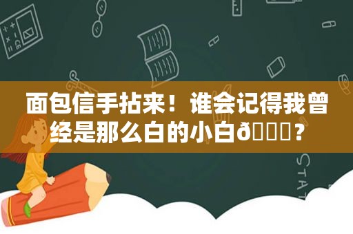 面包信手拈来！谁会记得我曾经是那么白的小白😂？