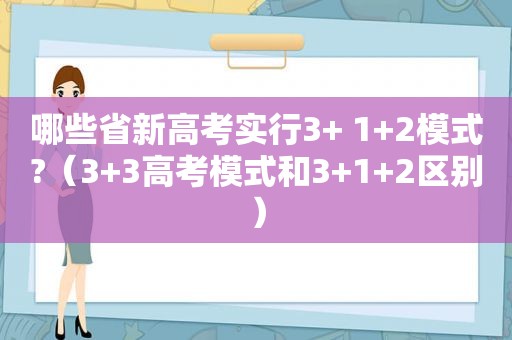 哪些省新高考实行3+ 1+2模式?（3+3高考模式和3+1+2区别）