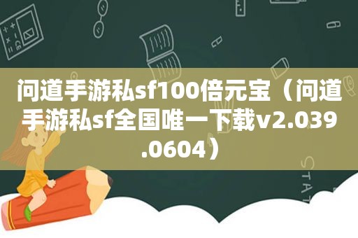 问道手游私sf100倍元宝（问道手游私sf全国唯一下载v2.039.0604）