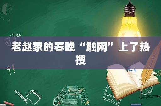 老赵家的春晚“触网”上了热搜