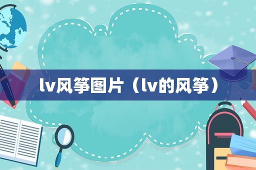 lv风筝图片（lv的风筝）