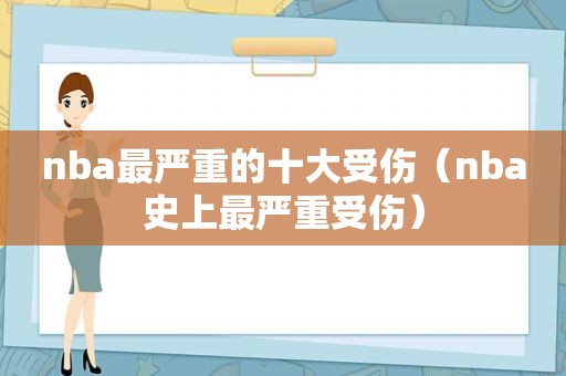 nba最严重的十大受伤（nba史上最严重受伤）