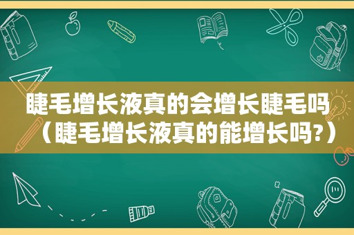 睫毛增长液真的会增长睫毛吗（睫毛增长液真的能增长吗?）