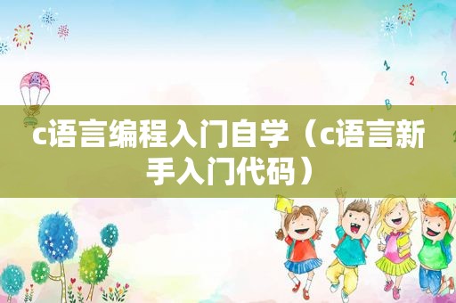 c语言编程入门自学（c语言新手入门代码）