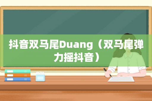 抖音双马尾Duang（双马尾弹力摇抖音）