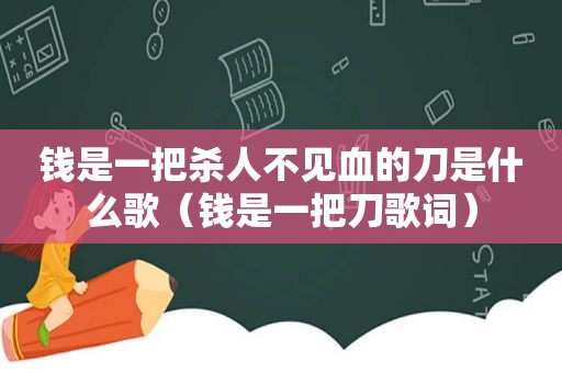 钱是一把杀人不见血的刀是什么歌（钱是一把刀歌词）