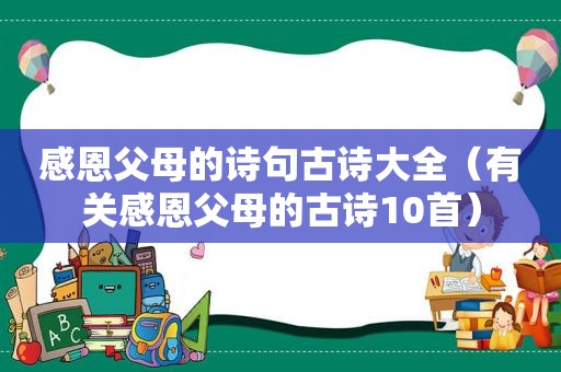 感恩父母的诗句古诗大全（有关感恩父母的古诗10首）