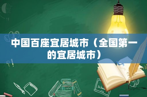 中国百座宜居城市（全国第一的宜居城市）