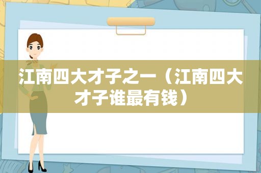 江南四大才子之一（江南四大才子谁最有钱）