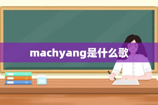 machyang是什么歌