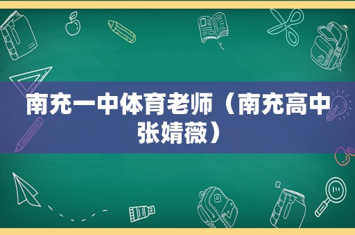 南充一中体育老师（南充高中张婧薇）