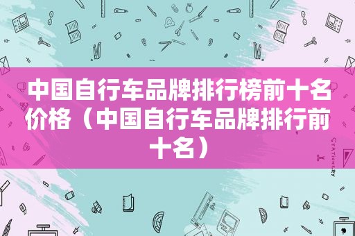 中国自行车品牌排行榜前十名价格（中国自行车品牌排行前十名）