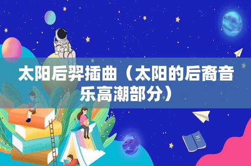 太阳后羿插曲（太阳的后裔音乐 *** 部分）