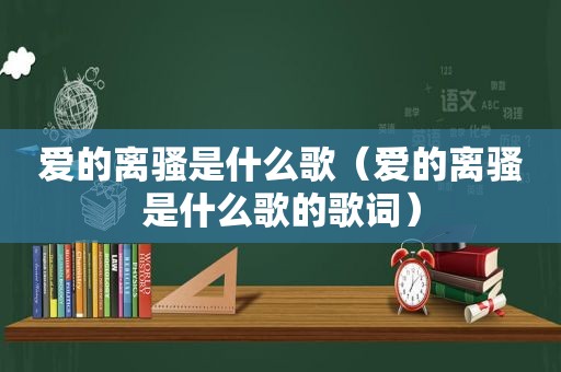 爱的离骚是什么歌（爱的离骚是什么歌的歌词）