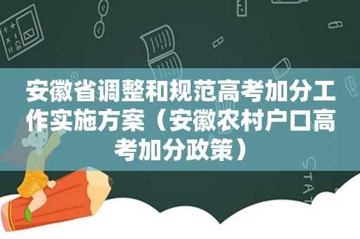 安徽省调整和规范高考加分工作实施方案（安徽农村户口高考加分政策）