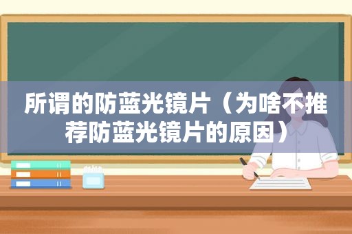 所谓的防蓝光镜片（为啥不推荐防蓝光镜片的原因）