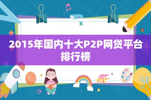 2015年国内十大P2P网贷平台排行榜