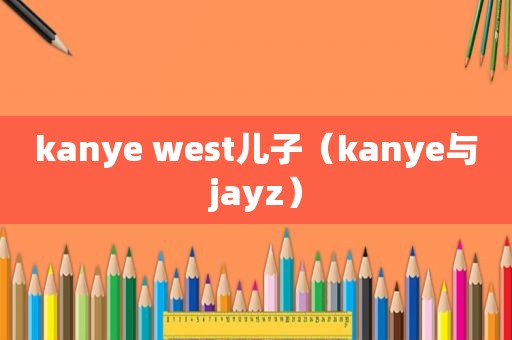 kanye west儿子（kanye与jayz）