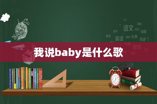 我说baby是什么歌