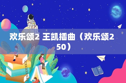 欢乐颂2 王凯插曲（欢乐颂2 50）