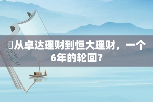 ​从卓达理财到恒大理财，一个6年的轮回？