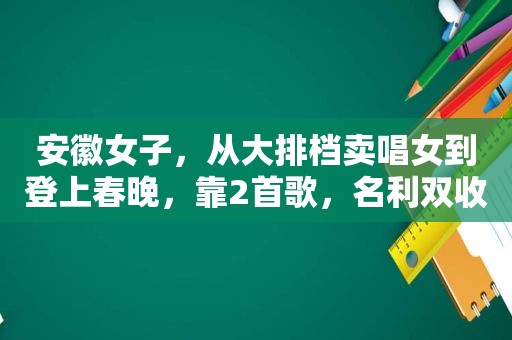 安徽女子，从大排档卖唱女到登上春晚，靠2首歌，名利双收