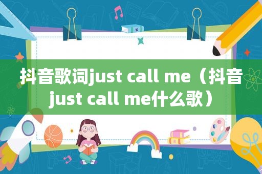 抖音歌词just call me（抖音just call me什么歌）