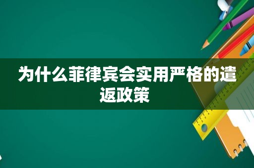 为什么菲律宾会实用严格的遣返政策 