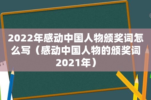 2022年感动中国人物颁奖词怎么写（感动中国人物的颁奖词2021年）