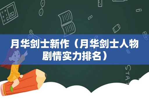 月华剑士新作（月华剑士人物剧情实力排名）