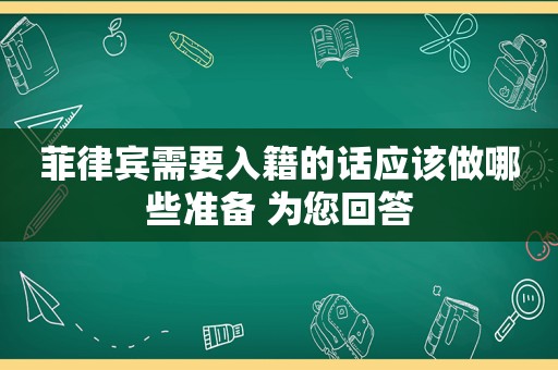 菲律宾需要入籍的话应该做哪些准备 为您回答