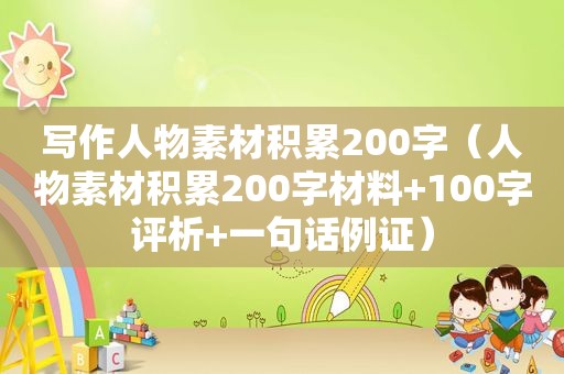 写作人物素材积累200字（人物素材积累200字材料+100字评析+一句话例证）