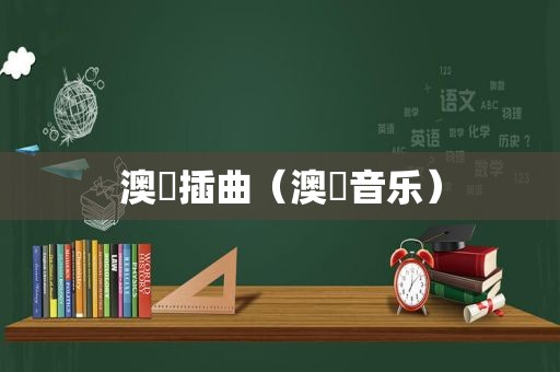 澳囧插曲（澳囧音乐）